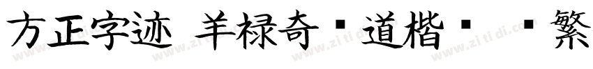 方正字迹 羊禄奇劲道楷书 简繁字体转换